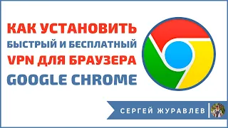 Как Установить Быстрый и Бесплатный VPN Для Браузера Google Chrome