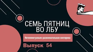 Викторина "Семь пятниц во лбу" квиз выпуск №54