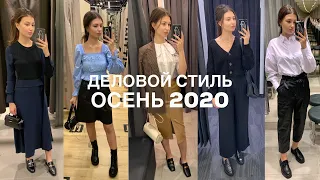 12 ОБРАЗОВ в ДЕЛОВОМ СТИЛЕ на ОСЕНЬ 2020 | Reserved, H&M, Mango, Bershka, Zara