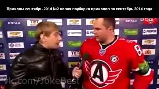 Приколы сентябрь 2014 №2 новая подборка приколов за сентябрь 2014 года