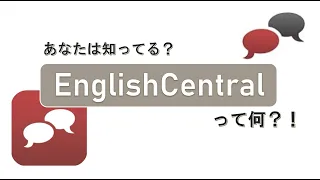 EnglishCentralの紹介