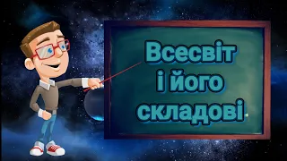 Всесвіт і його складові. Природознавство п'ятий клас.