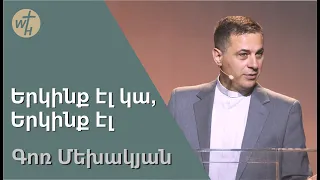 Երկինք էլ կա, Երկինք էլ / Yerkinq el ka, Yerkinq el / Գոռ Մեխակյան / 29.04.2023