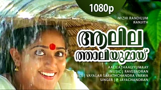 Aalilathaaliyumaay... | 1080p | Mizhi Randilum | Indrajith | Kavya Madhavan - P Jayachandran Hits