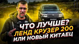 Что лучше старый ленд крузер 200 или новый китаец?