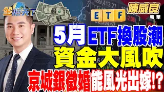 【精華】5月ETF換股潮 資金大風吹 誰受害？誰得利？堅持"小而美"！京城銀徵婚中 能風光出嫁！？#陳威良@tvbsmoney 20240503