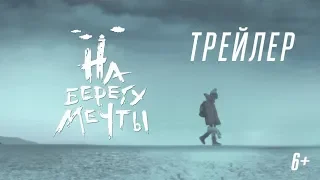 Фильм На берегу мечты (2019) - трейлер на русском языке