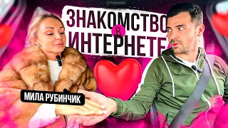 ЗНАКОМСТВО В ИНТЕРНЕТЕ с Милой Рубинчик 18+ / Вся правда про Pure, Tinder, VK-знакомства