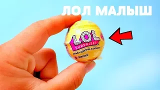 САМЫЙ МАЛЕНЬКИЙ ЛОЛ  КОНФЕТТИ ПОП В МИРЕ !#Куклы ЛОЛ LOL Dolls Surprise  LOL Pearl