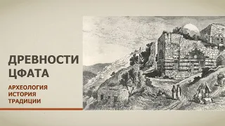 Древности Цфата - археологии, история, традиции