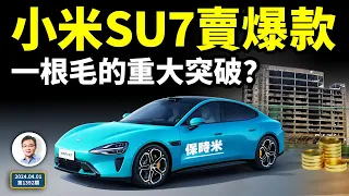 小米SU7电动车上市卖到爆款，实现「一根毛的突破」？断崖式降薪来临，为何这么拧巴？（文昭談古論今20240401第1392期）