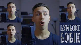 Бумбокс - Бобік (acapella cover)