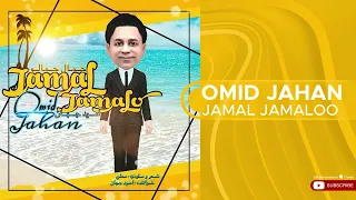 Omid Jahan - Jamal Jamaloo ( امید جهان - جمال جمالو )