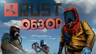 RUST ОБЗОР | ГОВНО ИЛИ НЕТ?