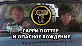 Гарри Поттер и Опасное Вождение | Самая угарная озвучка