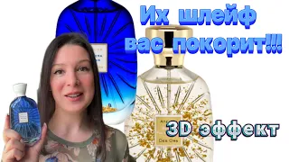 Atelier des Ors - парфюмы с 3D эффектом!