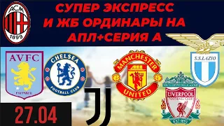 АСТОН ВИЛЛА-ЧЕЛСИ.ЖБ ЭКСПРЕССЫ НА 27.04🔥✅ЛАЦИО.ЮВЕ.ЛИВЕРПУЛЬ.МЮ