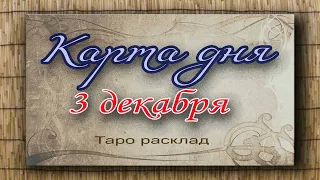 Карта дня 3 декабря. Гадание. Таро. Ватсап +79827089825