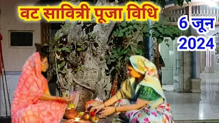 वट सावित्री पूजा विधि 2024 ||  VAT Savitri Puja Vidhi || वट वृक्ष की पूजा कैसे करें | 6 June 2024..