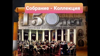 Русское историческое общество / Обзор монеты / Моя коллекция