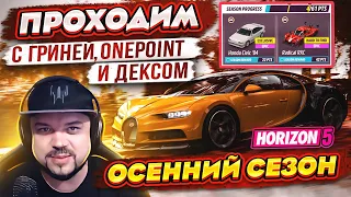 Впервые проходим осенний сезон с GRINYA, OnePointReviews, MSX и DEX Forza Horizon 5