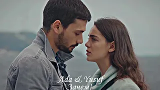 Ada & Yusuf - Зачем! {FOR @muratyildirim_dizi}