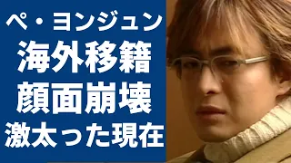 ペ・ヨンジュンがテレビから消えたヤバい理由や海外移籍の真相に恐怖を覚えた...『冬のソナタ』で一躍スターとなった韓流俳優が仕事０になった真相や顔面崩壊した現在の姿に言葉を失う...