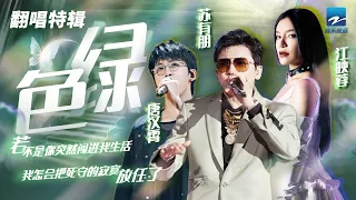 [ 经典翻唱 ]《绿色》| 唐汉霄VS苏有朋江映蓉 对网络“神曲”的颠覆改变