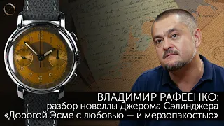 Владимир Рафеенко Разбор новеллы Джерома Сэлинджера «Дорогой Эсме с любовью — и мерзопакостью»