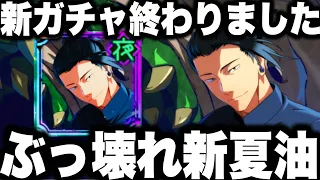 【呪術廻戦】新夏油ぶっ壊れ…新ガチャ終わった破産…夏油出るまで無限課金ガチャ　【ファンパレ】【ファントムパレード】