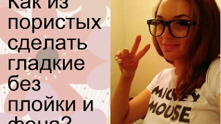 Как ВЫПРЯМИТЬ волосы без утюжка или фена??? ЛЕГКО