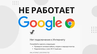 Не работает Гугл Хром и появляется ошибка