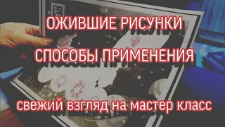 Мастер класс по ожившим рисункам и способы их применения с интерактивным оборудованием