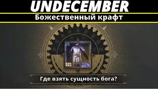 Undecember |Божественный крафт. Где взять 100% сущность любого бога?