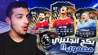 بكجين مضمون من الدوري الانجليزي 🤩🔥 !! (الجوائز المجنونة 🤯) | FC24