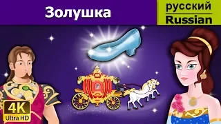 Золушка | Cinderella in Russian | Russian Fairy Tales