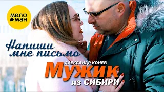 Мужик из СИБИРИ (Александр Конев) - Напиши мне письмо (Official Video, 2023)