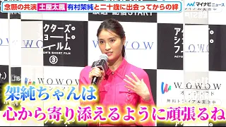 土屋太鳳、有村架純に“心”救われた過去「忙しかった時お手紙もらって…」念願の共演に喜び　『アクターズ・ショート・フィルム3』完成報告会