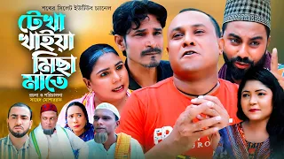 Sylheti Natok | সিলেটি নাটক | টেখা খাইয়া মিছা মাতে l teka kaya mica mate | আব্দুল হাসিমের নাটক 2023