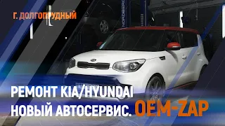 Ремонт Kia, Hyundai, новый автосервис.