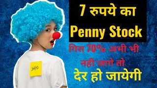7 रुपये का Penny Stock गिरा 70% अभी भी नही जागे तो देर हो जायेगी