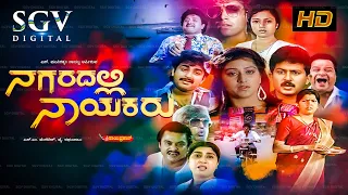 Nagaradalli Nayakaru | Kannada Full HD Movie | Malashree | Sunil | Balaraj | Chi. Gurudatt