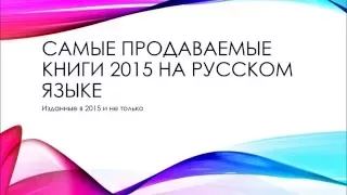 Самые продаваемые книги на русском языке в 2015 году