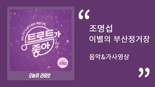 조명섭(Jo Myeong Seop) - 이별의 부산정거장ㅣ 30분 음악연속듣기&가사