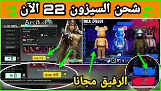 رفيق ببجي مجانا🔥شحن السيزون 22 ببجي موبايل✅كيف تحصل على رفيق ببجي مجانا PUBG MOBILE SEASON 23