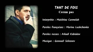 TANT DE FOIS (chanson russe en français) - СОТНИ РАЗ (на французском)