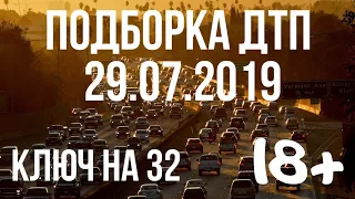 ПОДБОРКА ДТП ЗА 29 ИЮЛЯ 2019 ГОДА! АВАРИИ НА ВИДЕОРЕГИСТРАТОР 29.07.2019