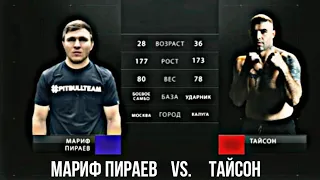 МАРИФ ПИРАЕВ vs  ЖЕЛЕЗНЫЙ ТАЙСОН| полный бой!