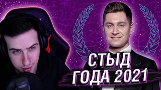 «СТЫД ГОДА» 2021 // РЕАКЦИЯ HELLYEAHPLAY