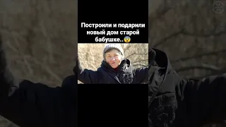 Построили и подарили новый дом старой бабушке..😨 #дом #бабушка #сансара